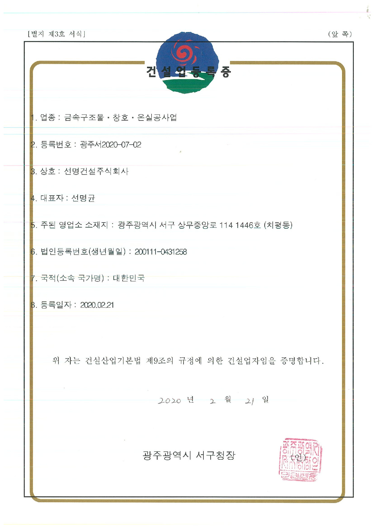 금속구조물창호 건설업등록증