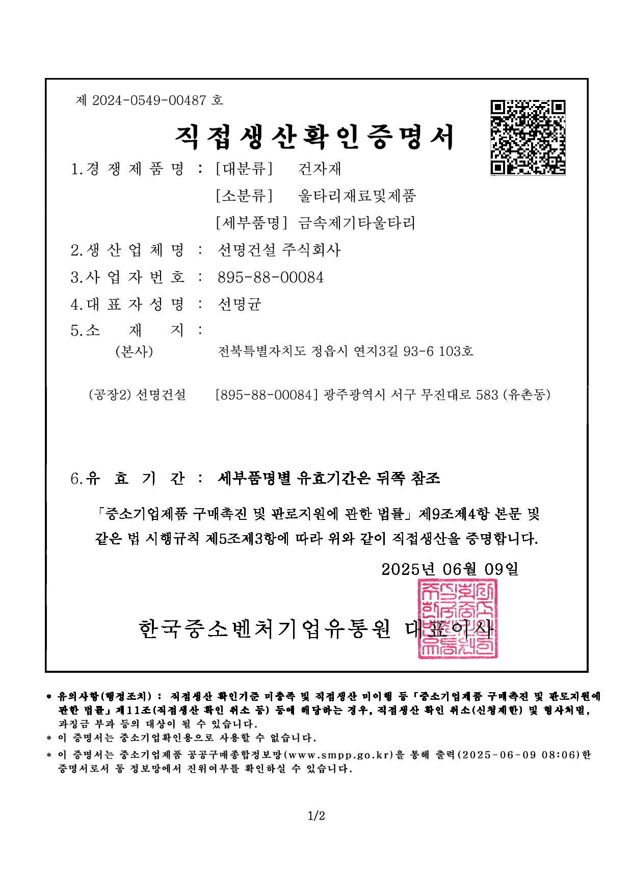 직접생산확인증명서_금속제울타리