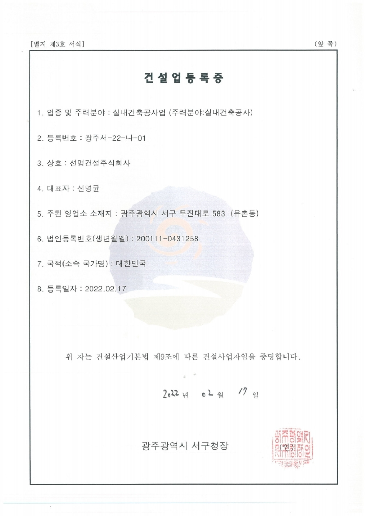 실내건축 건설업등록증