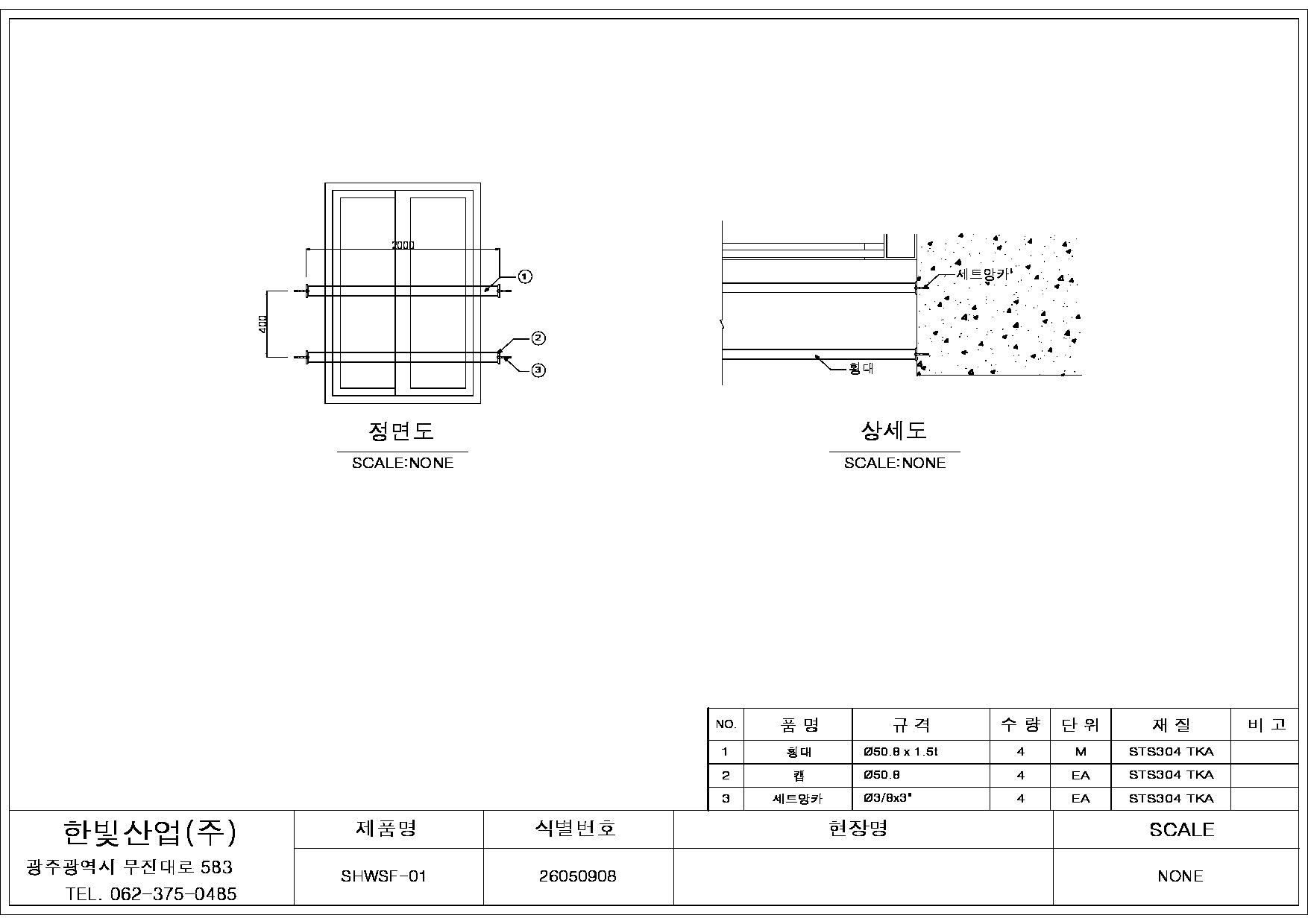 금속제기타울타리(안전난간) 상세도