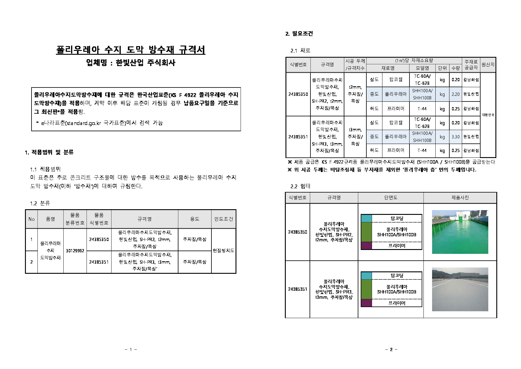폴리우레아 규격서